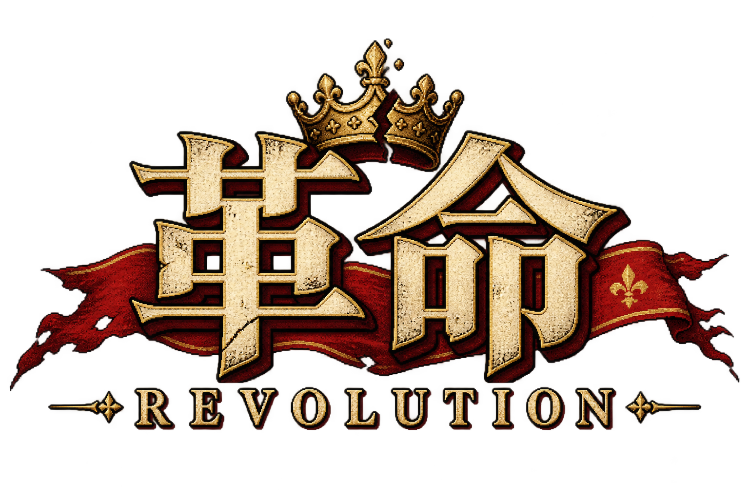 革命 / REVOLUTION — 割れた王冠と緋の旗のロゴ